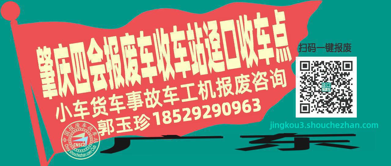 肇庆四会收车站报废咨询迳口收车点